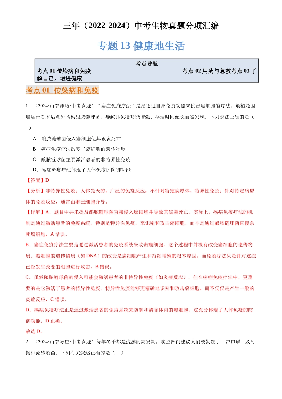 专题13 健康地生活（解析版）-三年(2022-2024)中考生物真题分类汇编(全国通用).docx_第1页