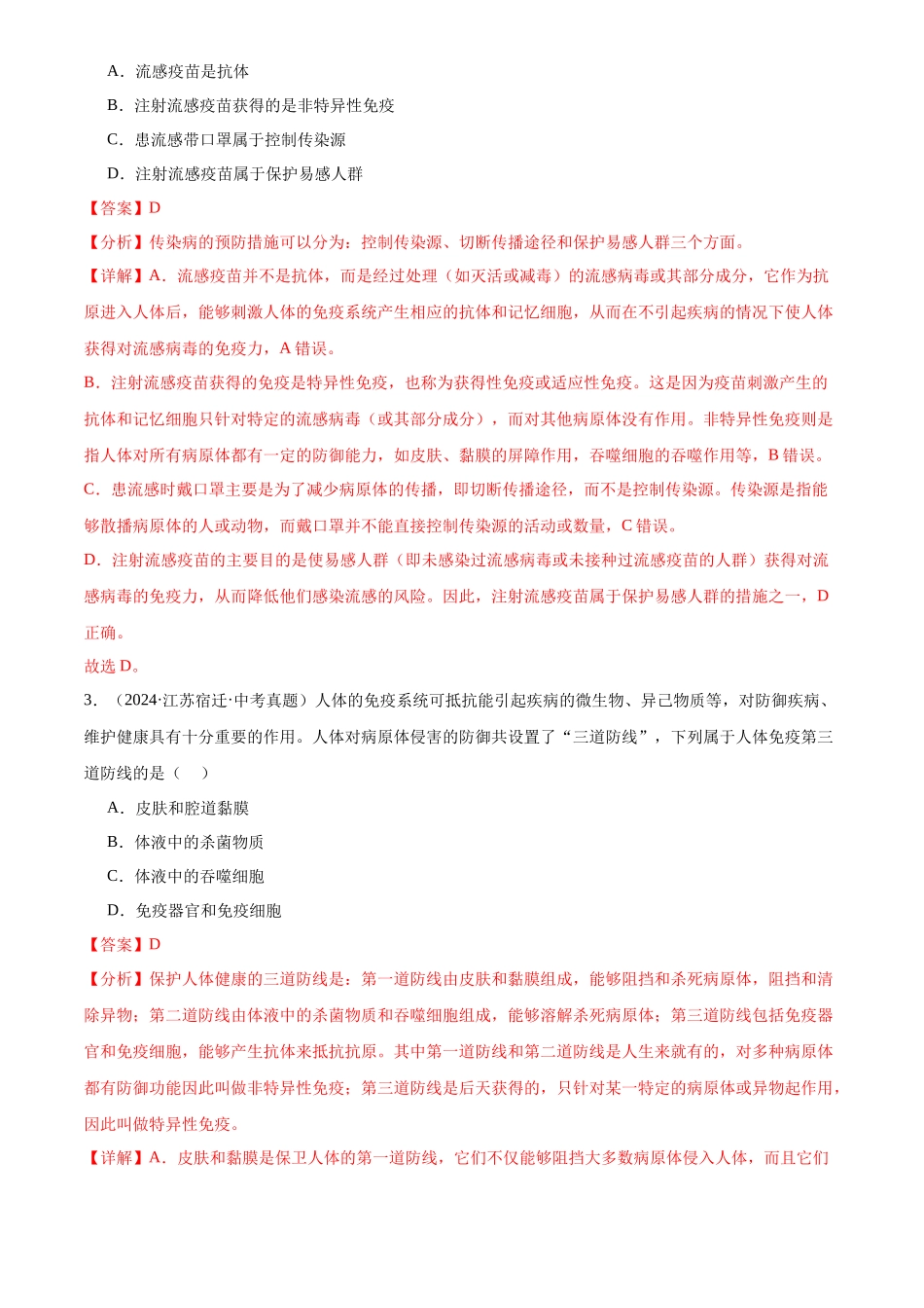 专题13 健康地生活（解析版）-三年(2022-2024)中考生物真题分类汇编(全国通用).docx_第2页