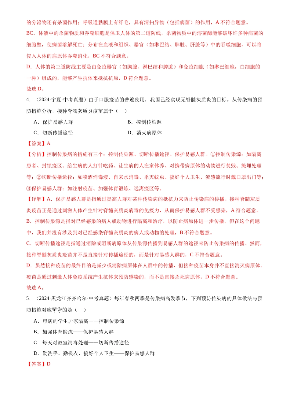 专题13 健康地生活（解析版）-三年(2022-2024)中考生物真题分类汇编(全国通用).docx_第3页