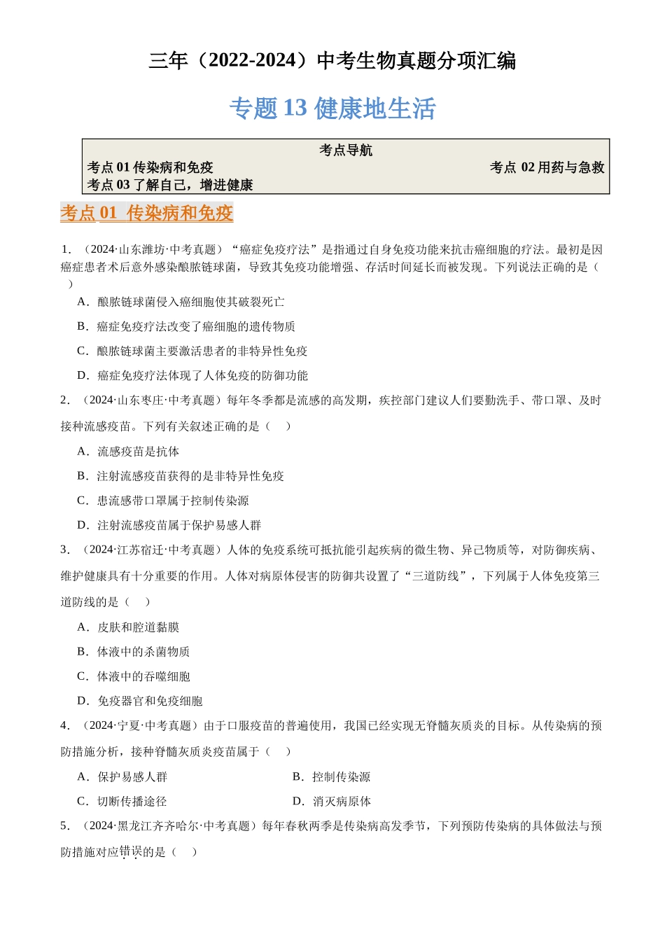 专题13 健康地生活（原卷版）-三年(2022-2024)中考生物真题分类汇编(全国通用).docx_第1页