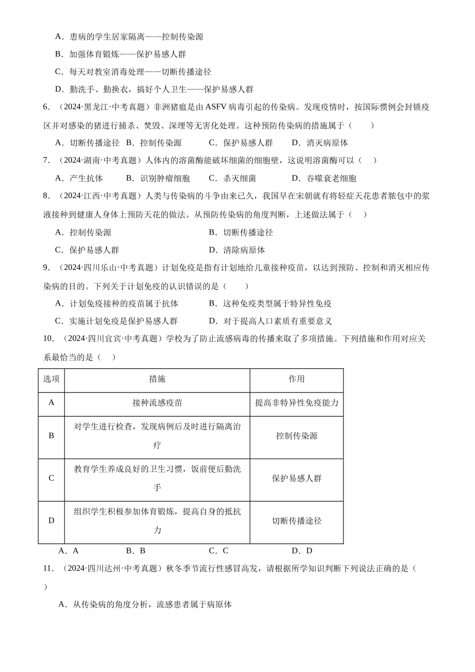 专题13 健康地生活（原卷版）-三年(2022-2024)中考生物真题分类汇编(全国通用).docx_第2页