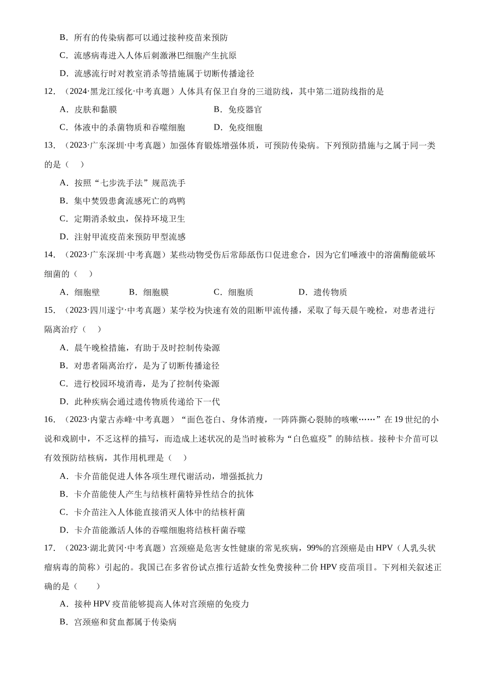 专题13 健康地生活（原卷版）-三年(2022-2024)中考生物真题分类汇编(全国通用).docx_第3页