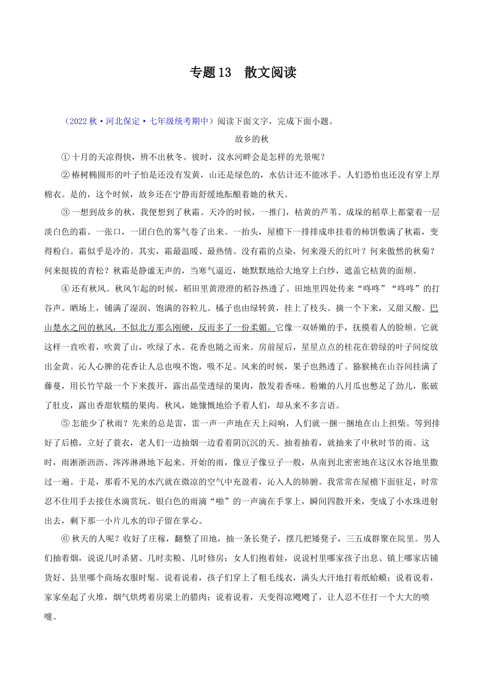 专题13 散文阅读【考题猜想】（原卷版）-2023-2024学年七年级语文上学期期中考点大串讲（统编版）.docx_第1页