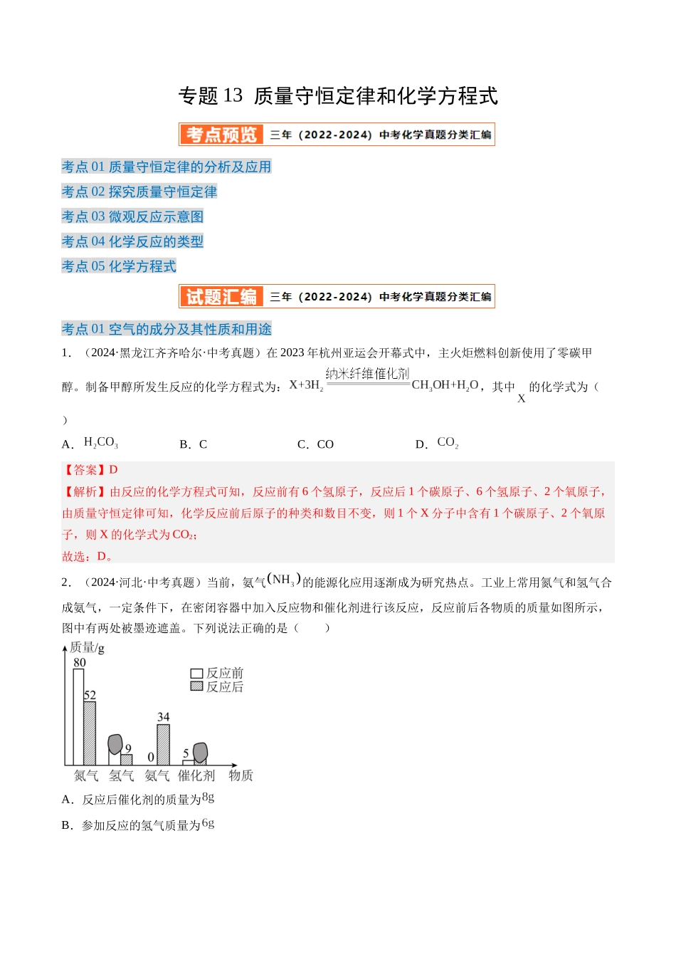 专题13 质量守恒定律和化学方程式（解析版）-【好题汇编】三年（2022-2024）中考化学真题分类汇编（全国通用）.docx_第1页