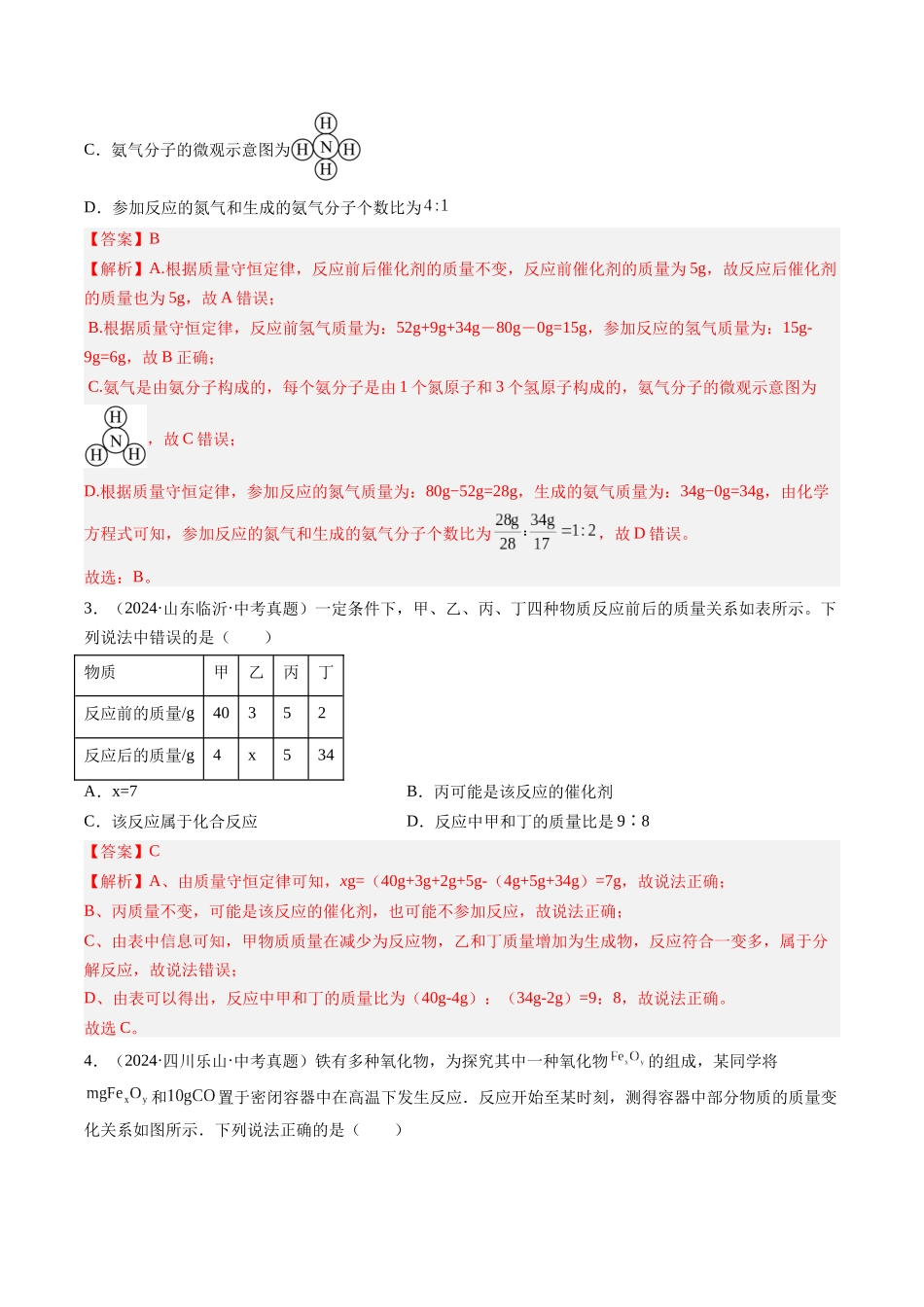 专题13 质量守恒定律和化学方程式（解析版）-【好题汇编】三年（2022-2024）中考化学真题分类汇编（全国通用）.docx_第2页