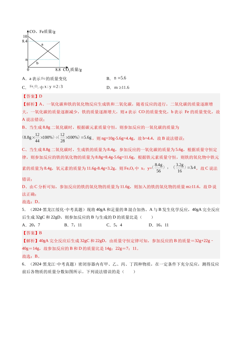 专题13 质量守恒定律和化学方程式（解析版）-【好题汇编】三年（2022-2024）中考化学真题分类汇编（全国通用）.docx_第3页