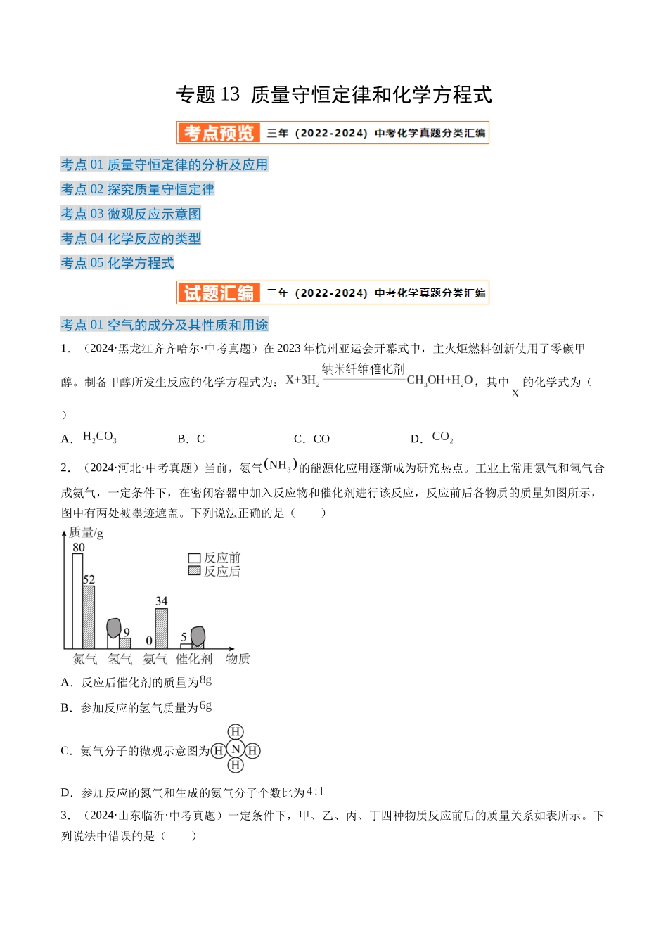专题13 质量守恒定律和化学方程式（原卷版）-【好题汇编】三年（2022-2024）中考化学真题分类汇编（全国通用）.docx_第1页
