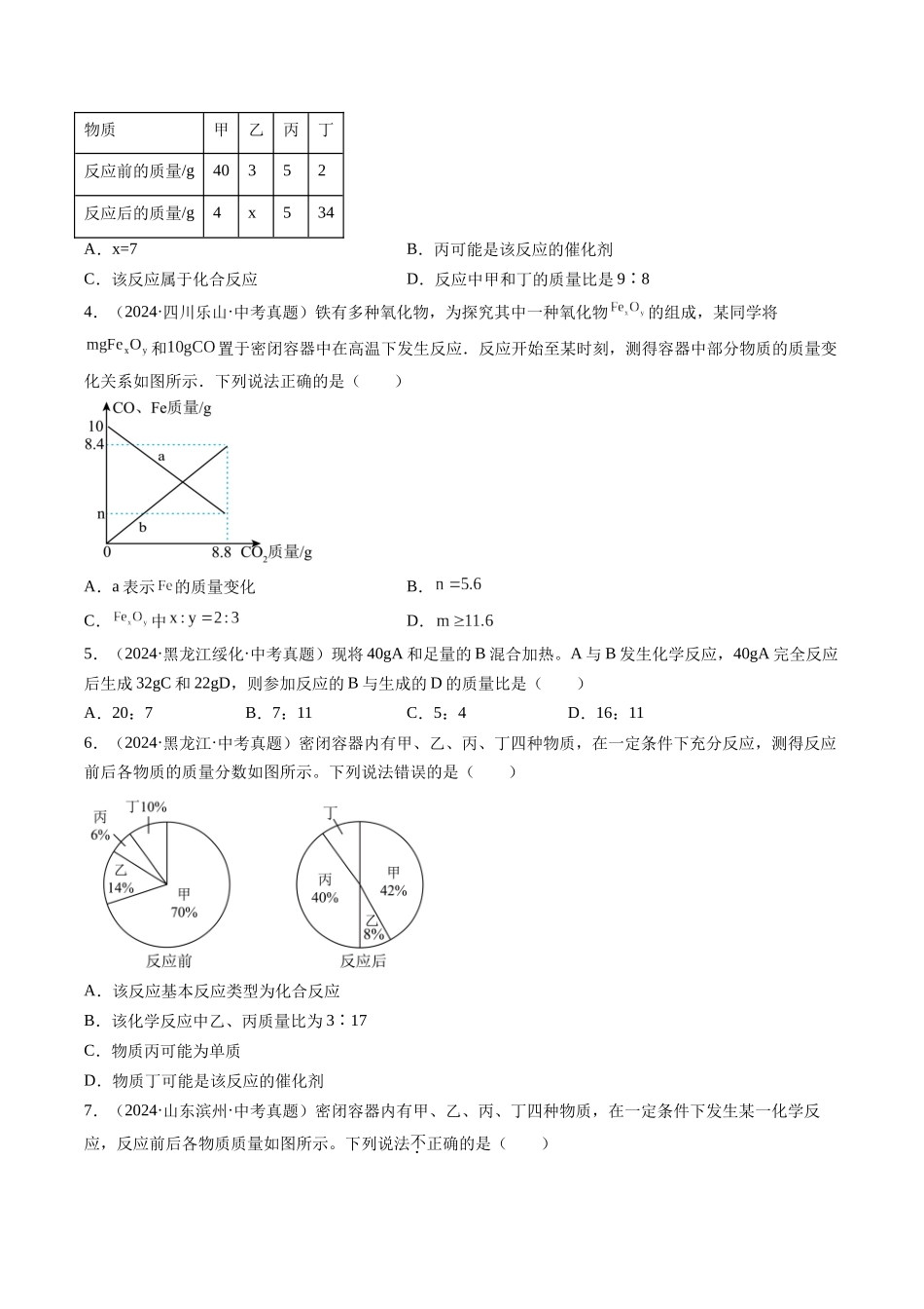 专题13 质量守恒定律和化学方程式（原卷版）-【好题汇编】三年（2022-2024）中考化学真题分类汇编（全国通用）.docx_第2页