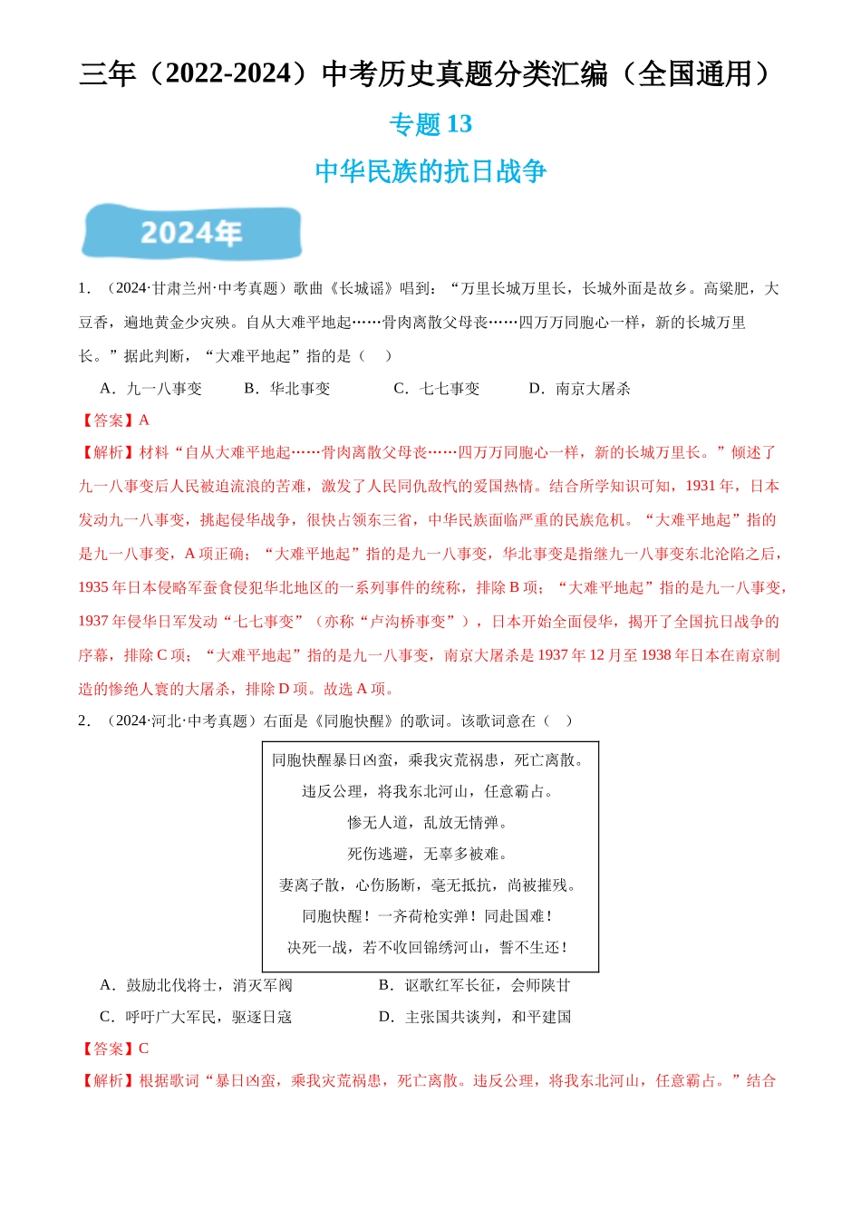 专题13 中华民族的抗日战争（解析版）-三年(2022-2024)中考历史真题分类汇编.docx_第1页