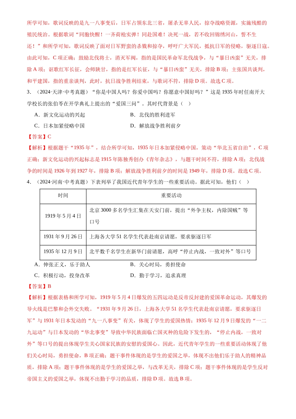 专题13 中华民族的抗日战争（解析版）-三年(2022-2024)中考历史真题分类汇编.docx_第2页