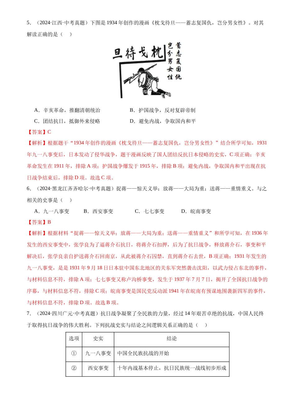 专题13 中华民族的抗日战争（解析版）-三年(2022-2024)中考历史真题分类汇编.docx_第3页