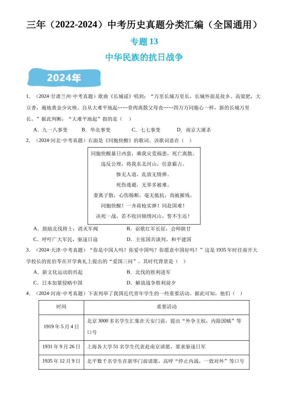 专题13 中华民族的抗日战争（原卷版）-三年(2022-2024)中考历史真题分类汇编.docx_第1页