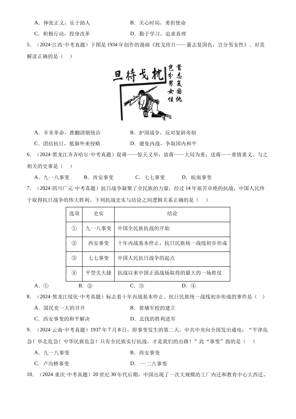 专题13 中华民族的抗日战争（原卷版）-三年(2022-2024)中考历史真题分类汇编.docx_第2页