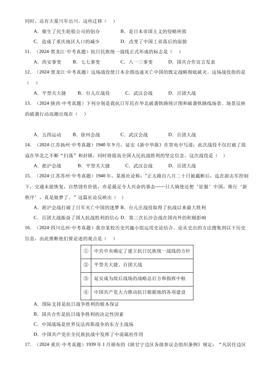 专题13 中华民族的抗日战争（原卷版）-三年(2022-2024)中考历史真题分类汇编.docx_第3页