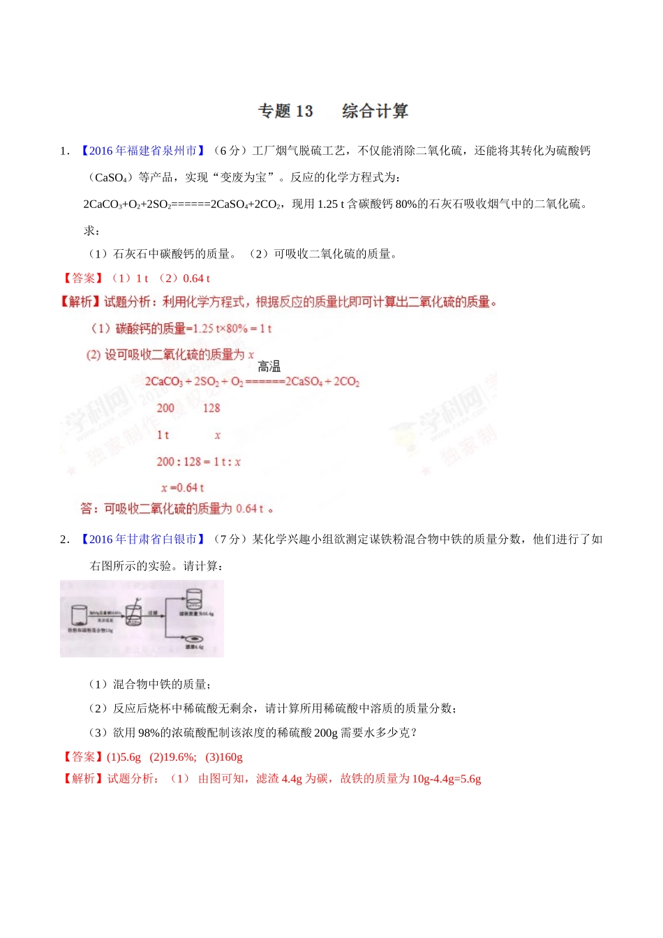 专题13 综合计算（第01期）-2016年中考化学试题分项版解析汇编（解析版）.doc_第1页