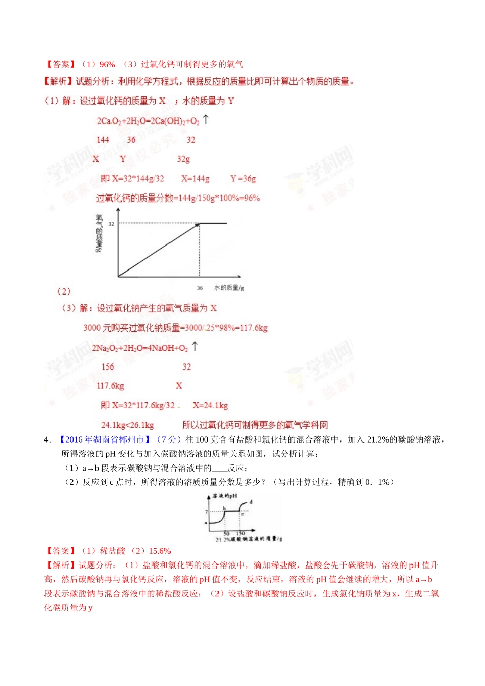 专题13 综合计算（第01期）-2016年中考化学试题分项版解析汇编（解析版）.doc_第3页