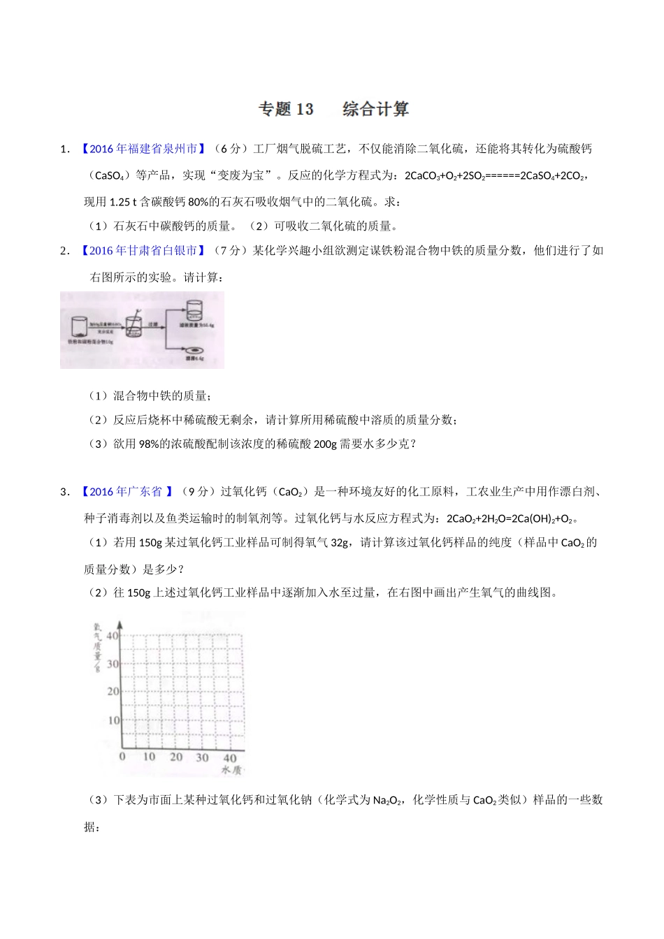 专题13 综合计算（第01期）-2016年中考化学试题分项版解析汇编（原卷版）.doc_第1页