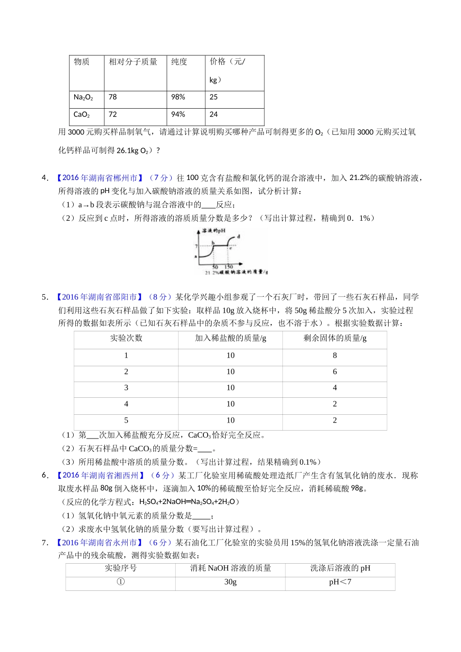 专题13 综合计算（第01期）-2016年中考化学试题分项版解析汇编（原卷版）.doc_第2页