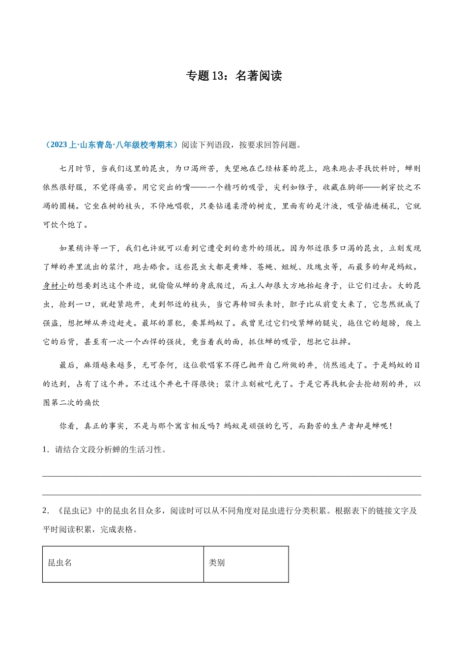专题13：名著阅读-2023-2024学年八年级上册语文期末专项热点必刷100题（解析版）.docx_第1页