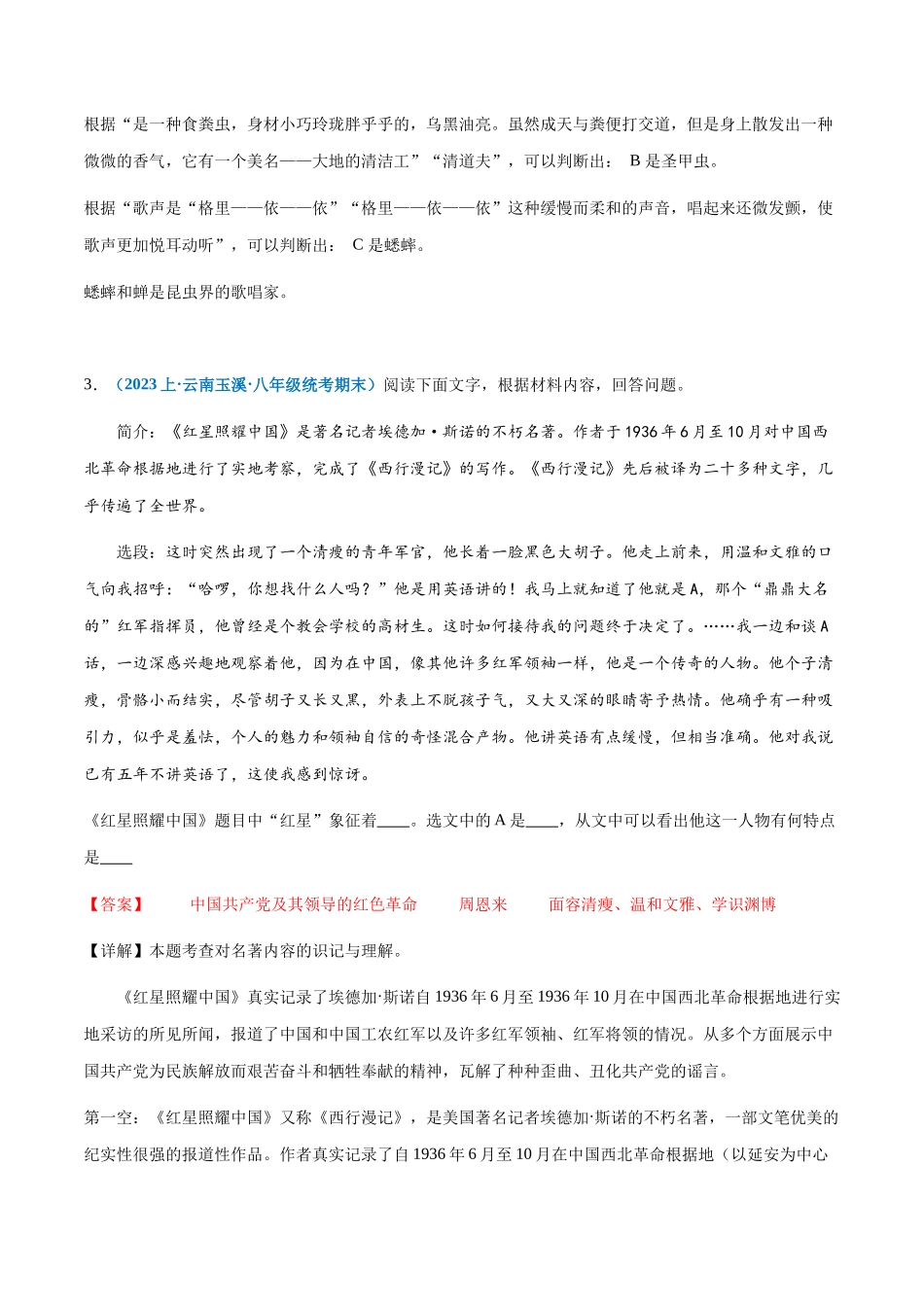 专题13：名著阅读-2023-2024学年八年级上册语文期末专项热点必刷100题（解析版）.docx_第3页