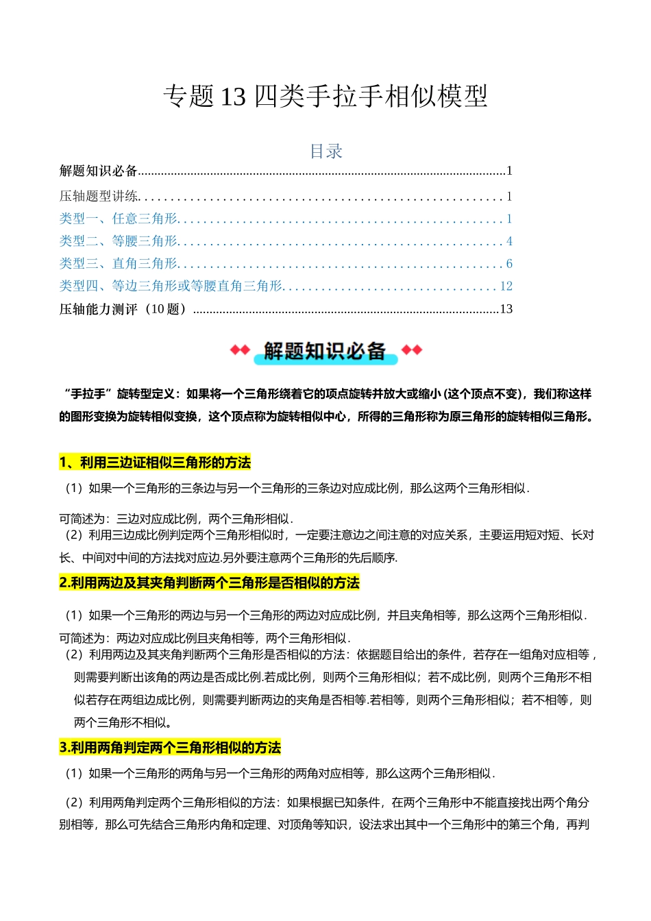 专题13四类手拉手相似模型（解析版）-2025数学常考压轴题上册九年级沪科版.docx_第1页