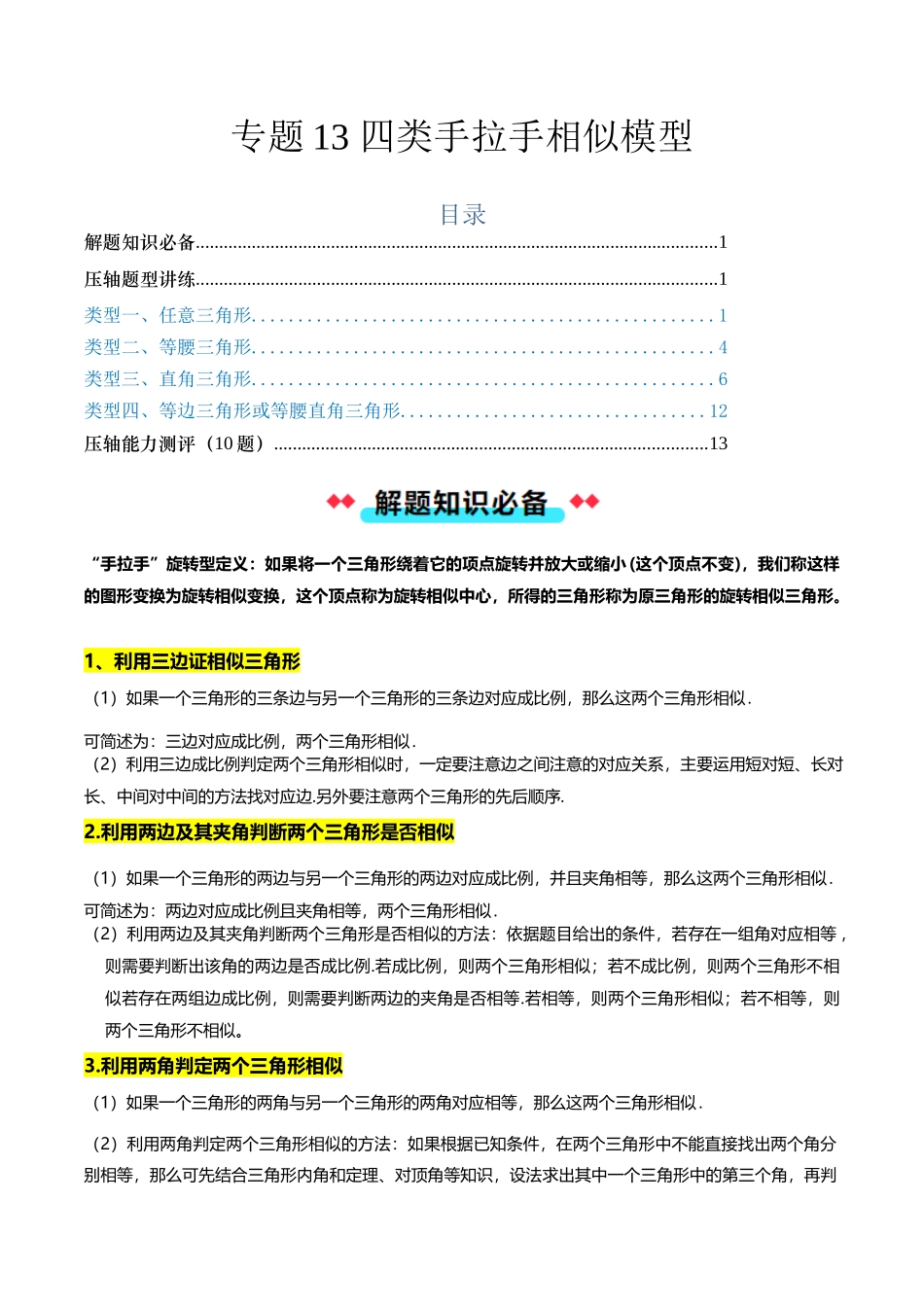 专题13四类手拉手相似模型（原卷版）-2025数学常考压轴题上册九年级沪科版.docx_第1页