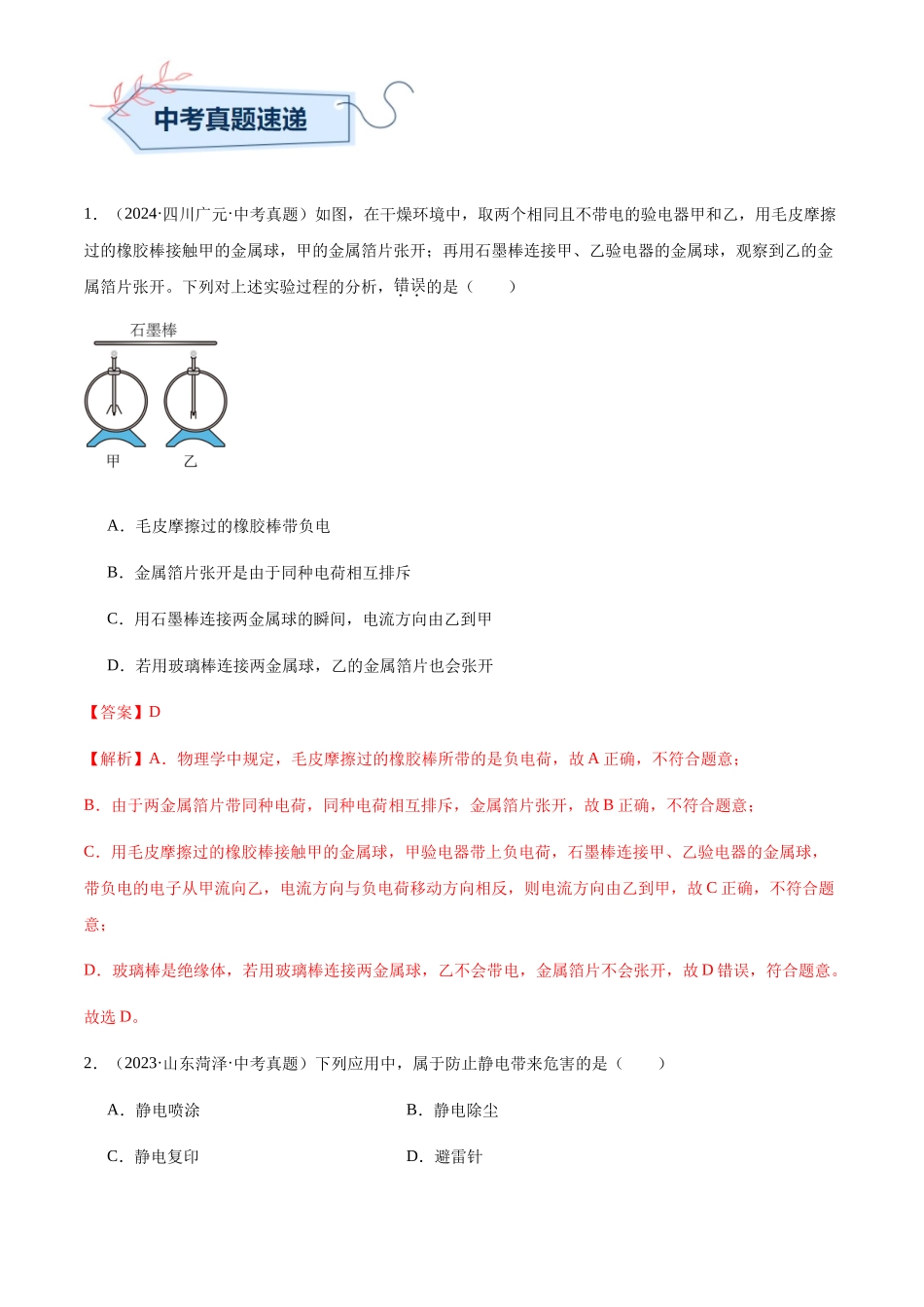 专题14 电流和电路（解析版）-三年(2022-2024)中考物理真题分类汇编(全国通用).docx_第3页