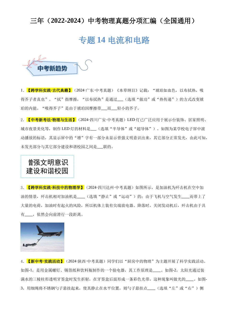 专题14 电流和电路（原卷版）-三年(2022-2024)中考物理真题分类汇编(全国通用).docx_第1页