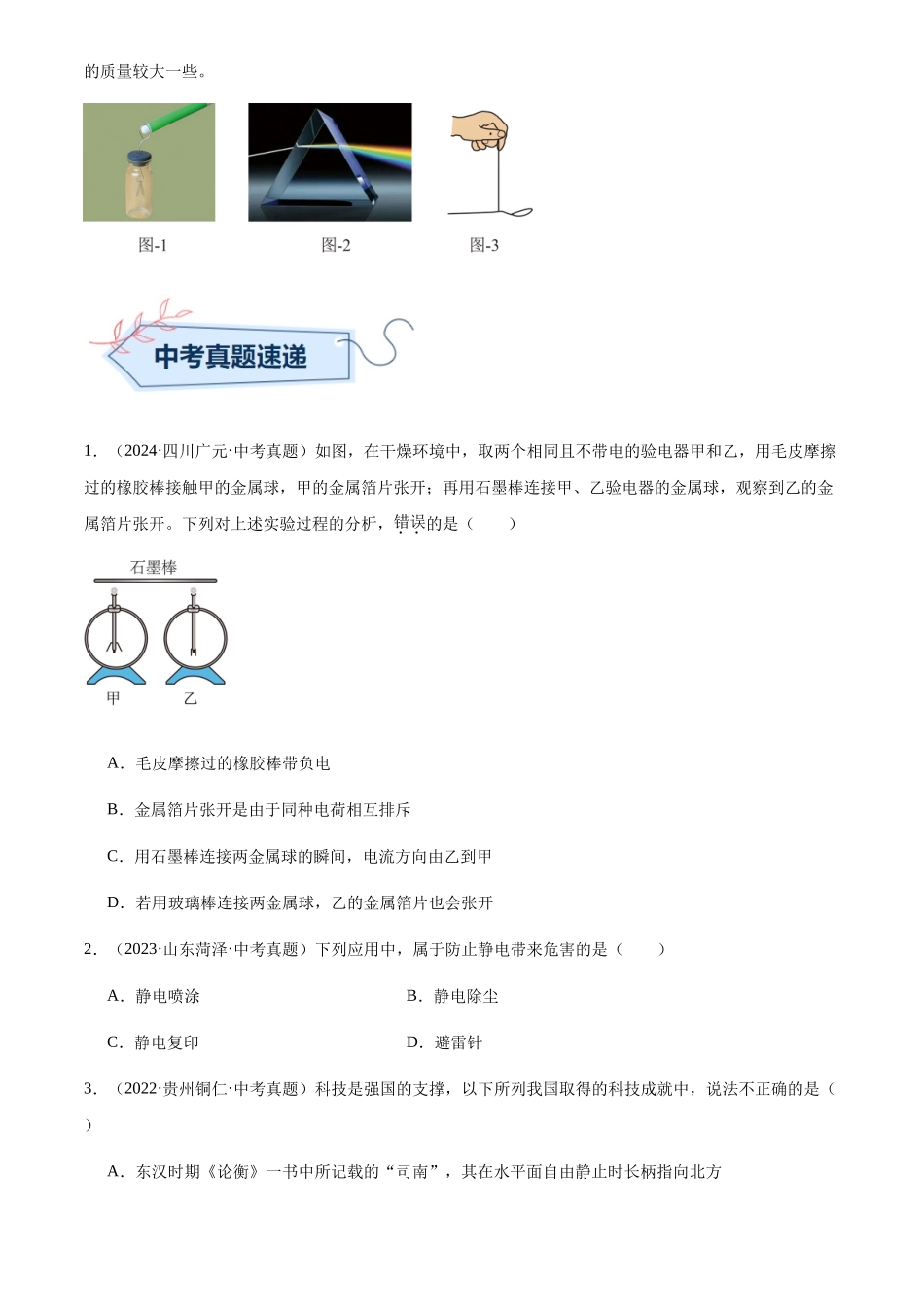 专题14 电流和电路（原卷版）-三年(2022-2024)中考物理真题分类汇编(全国通用).docx_第2页