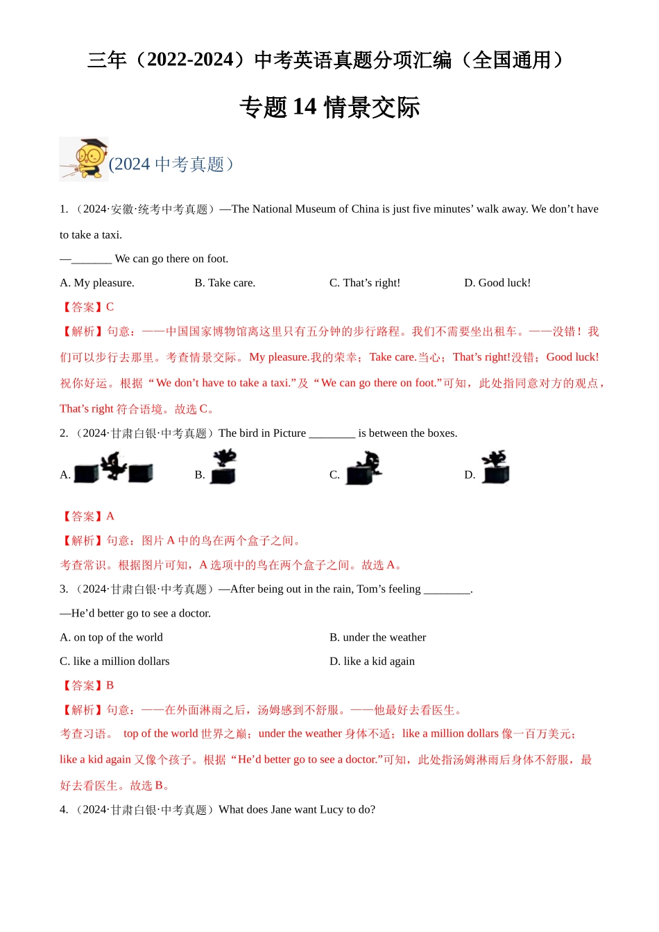 专题14 情景交际（解析版）-三年(2022-2024)中考英语真题分类汇编(全国通用).docx_第1页