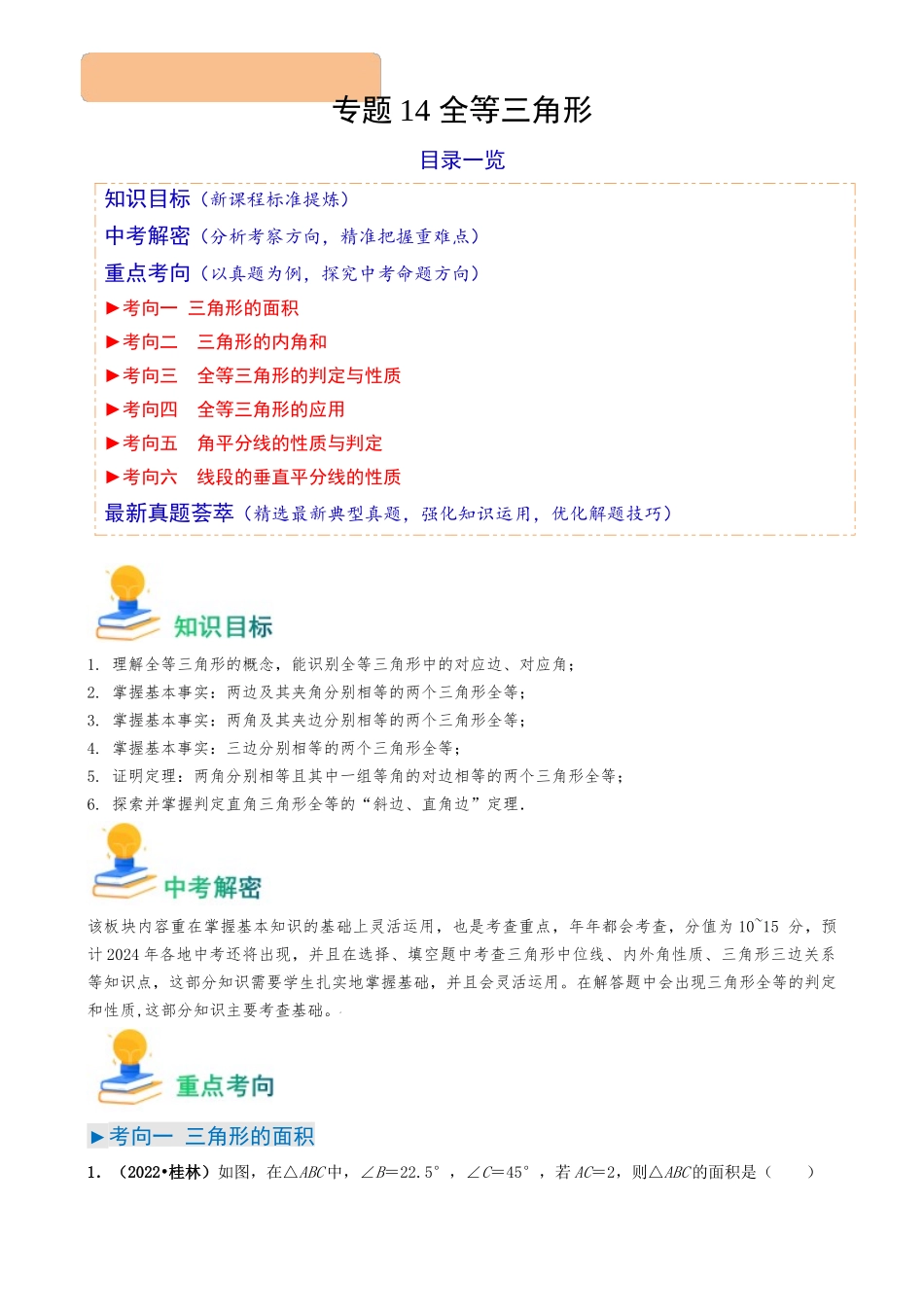 专题14 全等三角形（6类重点考向）（解析版）-备战中考数学真题题源解密.docx_第1页