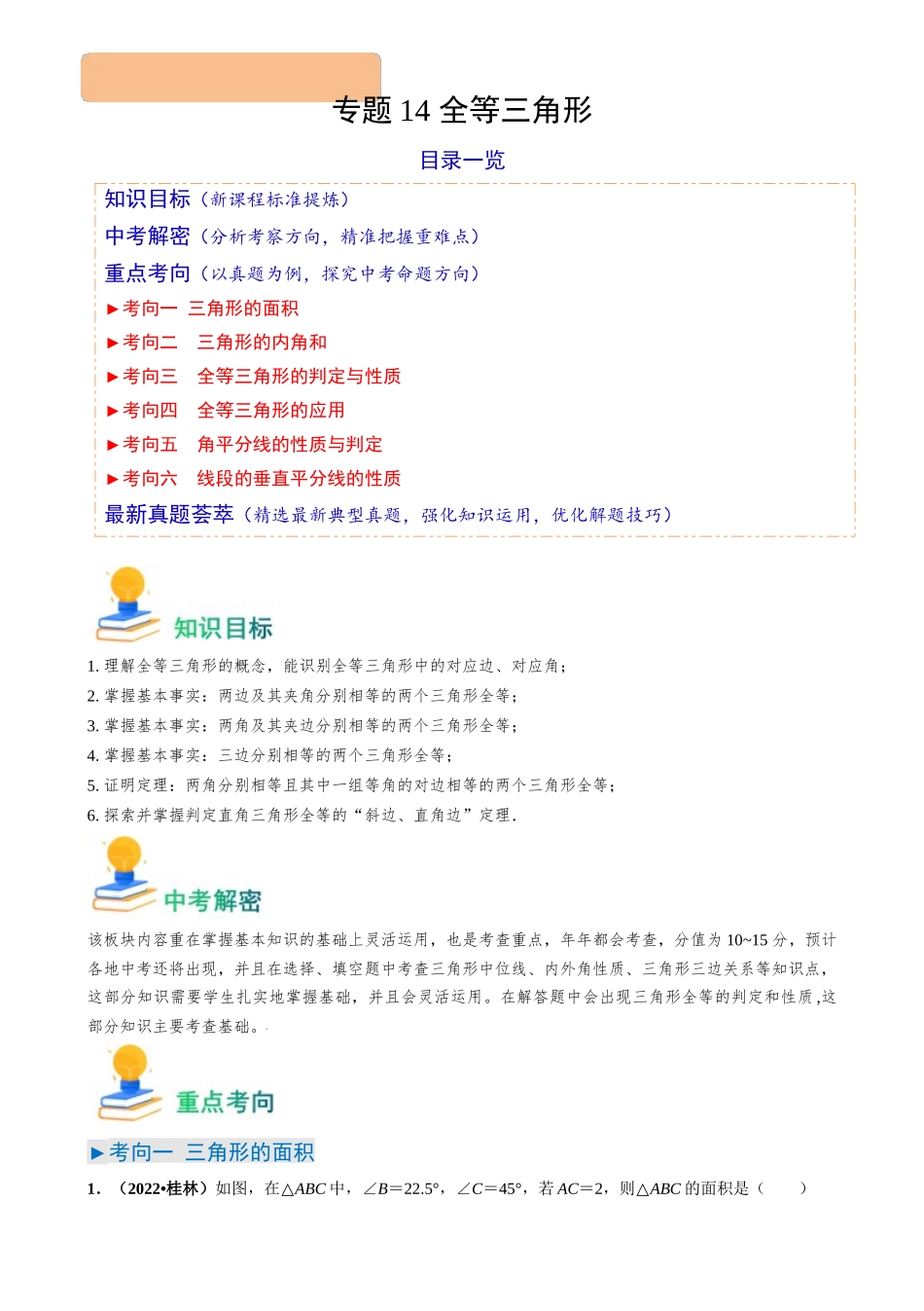专题14 全等三角形（6类重点考向）（原卷版）-备战中考数学真题题源解密.docx_第1页