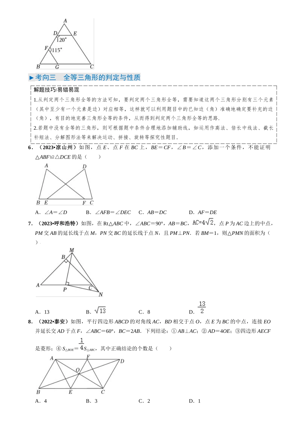 专题14 全等三角形（6类重点考向）（原卷版）-备战中考数学真题题源解密.docx_第3页