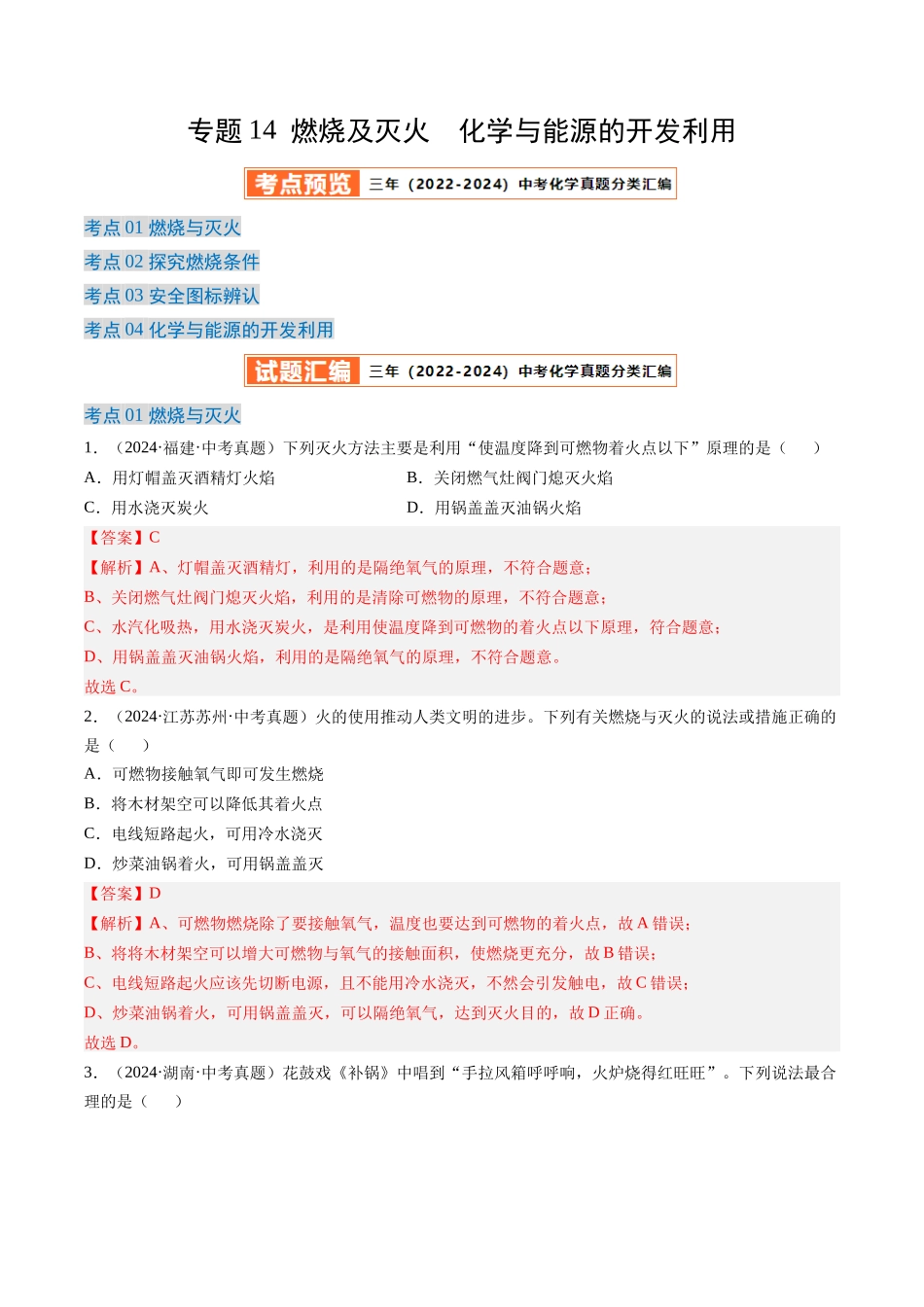 专题14 燃烧及灭火 化学与能源的开发利用（解析版）-【好题汇编】三年（2022-2024）中考化学真题分类汇编（全国通用）.docx_第1页