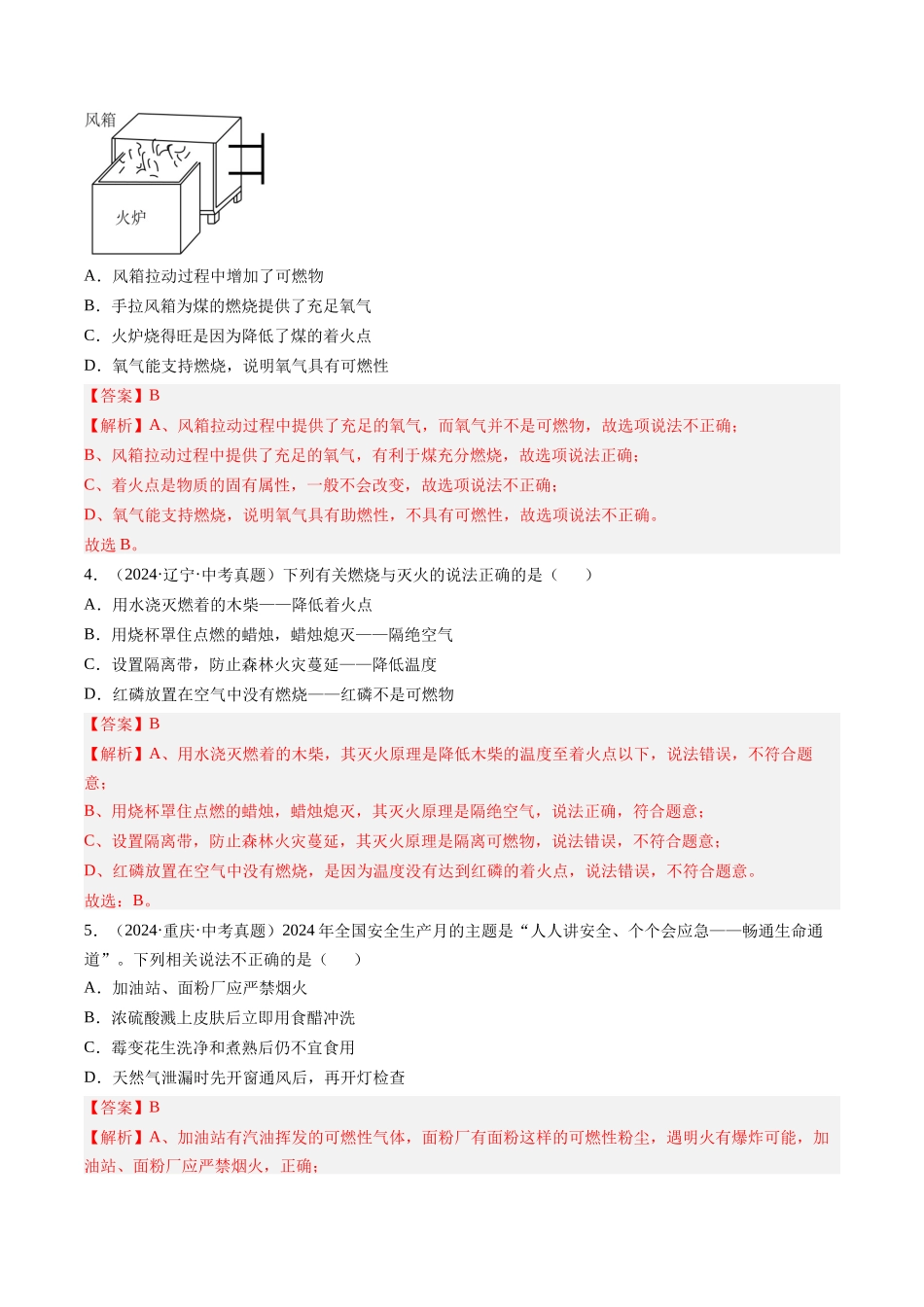 专题14 燃烧及灭火 化学与能源的开发利用（解析版）-【好题汇编】三年（2022-2024）中考化学真题分类汇编（全国通用）.docx_第2页