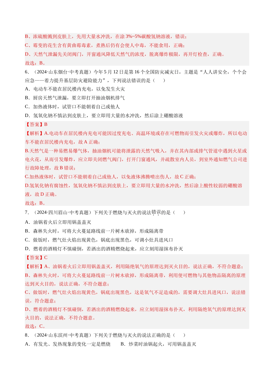 专题14 燃烧及灭火 化学与能源的开发利用（解析版）-【好题汇编】三年（2022-2024）中考化学真题分类汇编（全国通用）.docx_第3页