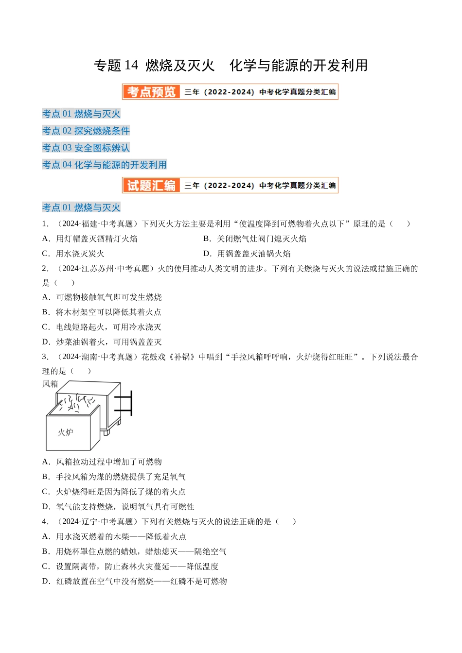 专题14 燃烧及灭火 化学与能源的开发利用（原卷版）-【好题汇编】三年（2022-2024）中考化学真题分类汇编（全国通用）.docx_第1页