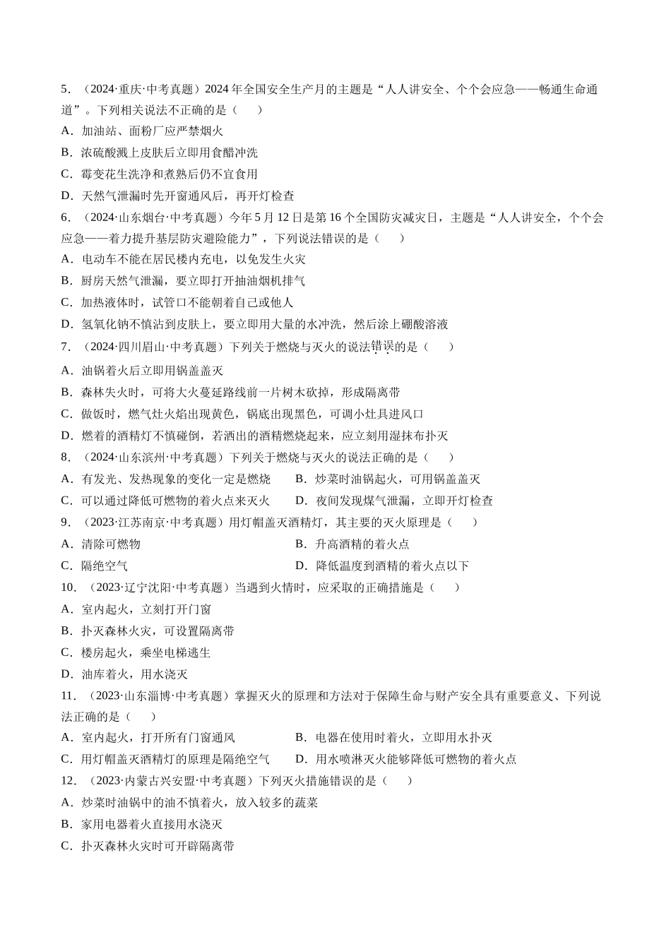 专题14 燃烧及灭火 化学与能源的开发利用（原卷版）-【好题汇编】三年（2022-2024）中考化学真题分类汇编（全国通用）.docx_第2页