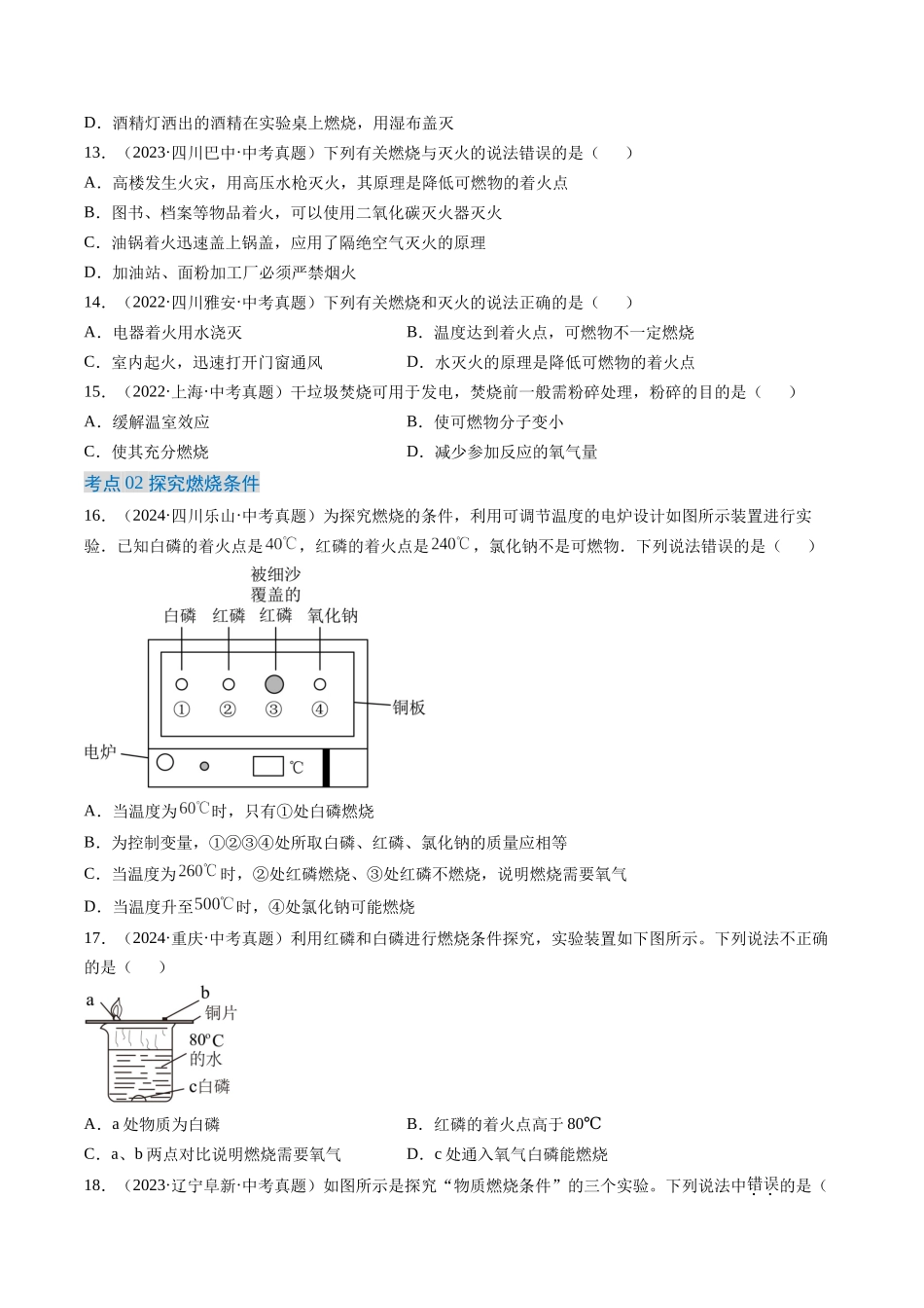 专题14 燃烧及灭火 化学与能源的开发利用（原卷版）-【好题汇编】三年（2022-2024）中考化学真题分类汇编（全国通用）.docx_第3页