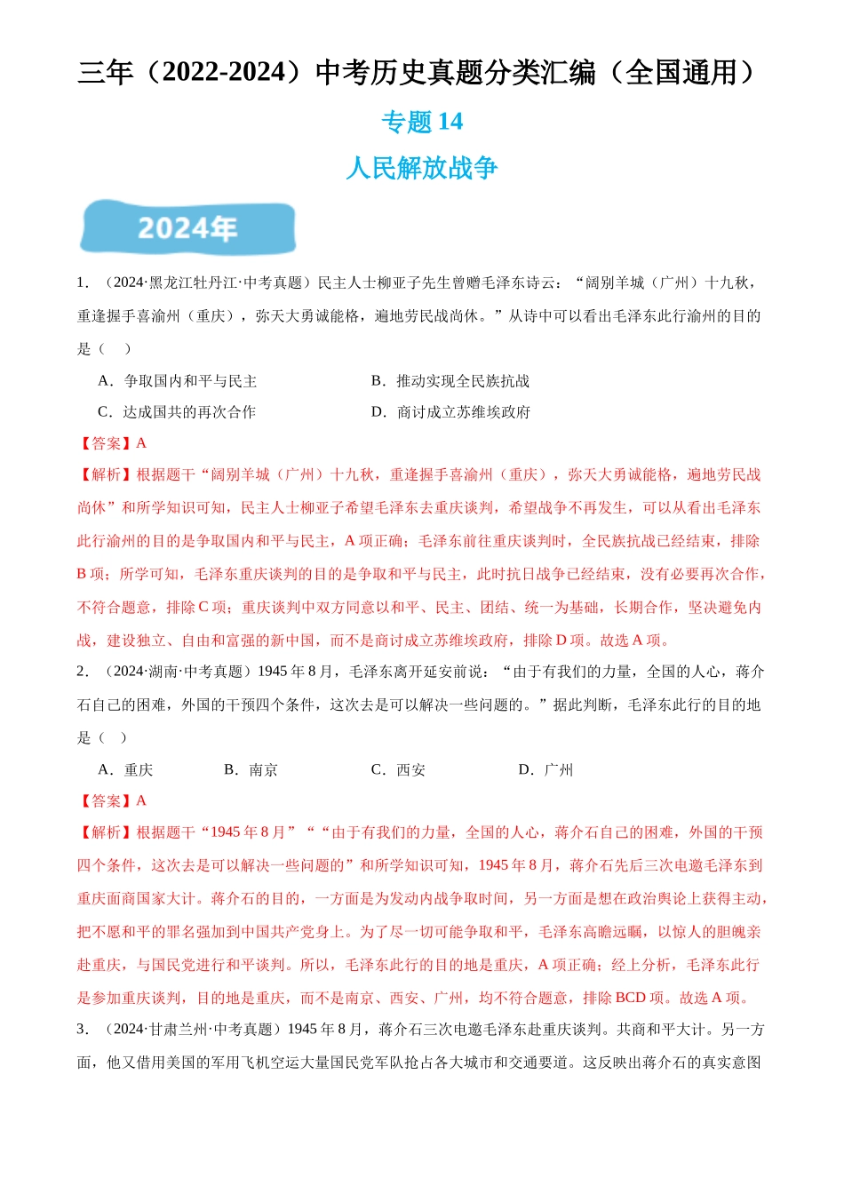 专题14 人民解放战争（解析版）-三年(2022-2024)中考历史真题分类汇编.docx_第1页