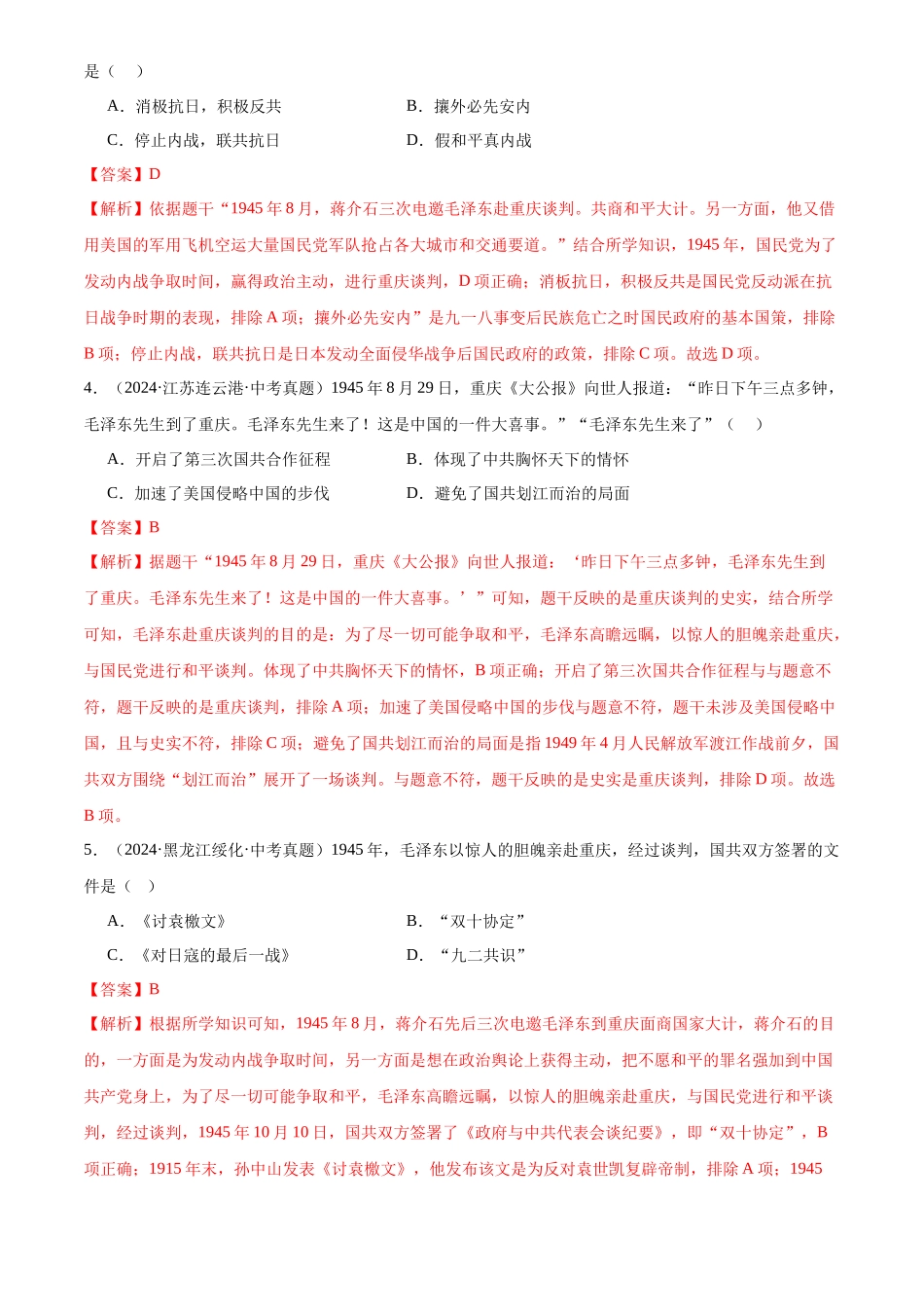 专题14 人民解放战争（解析版）-三年(2022-2024)中考历史真题分类汇编.docx_第2页