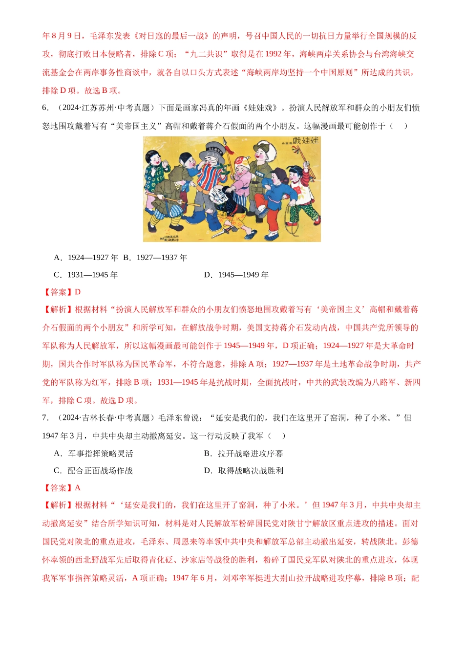 专题14 人民解放战争（解析版）-三年(2022-2024)中考历史真题分类汇编.docx_第3页