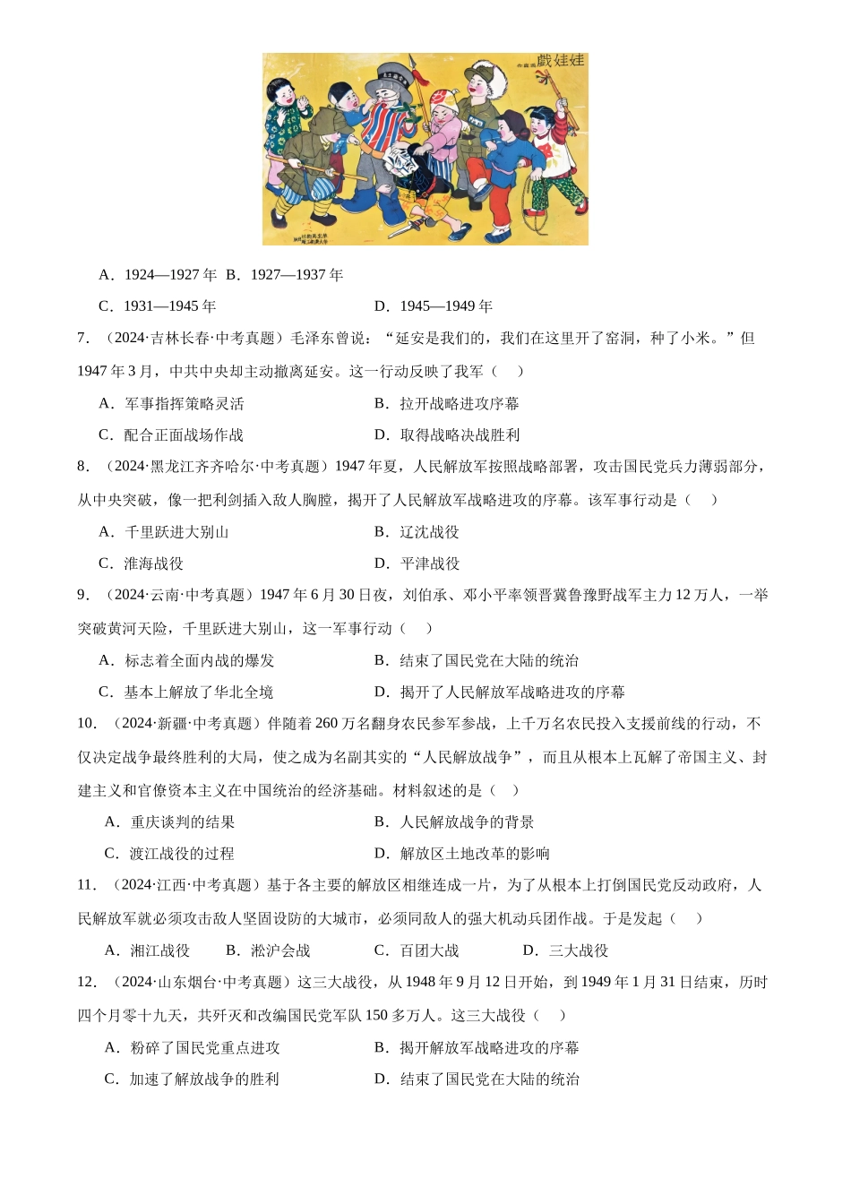 专题14 人民解放战争（原卷版）-三年(2022-2024)中考历史真题分类汇编.docx_第2页