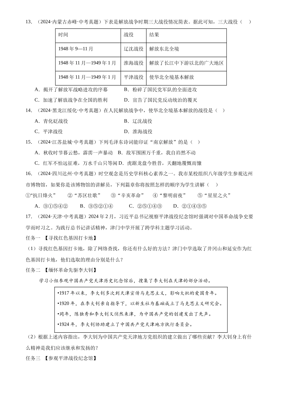 专题14 人民解放战争（原卷版）-三年(2022-2024)中考历史真题分类汇编.docx_第3页