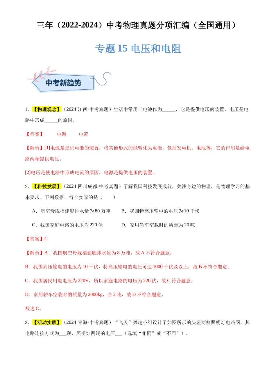 专题15 电压和电阻（解析版）-三年(2022-2024)中考物理真题分类汇编(全国通用).docx_第1页