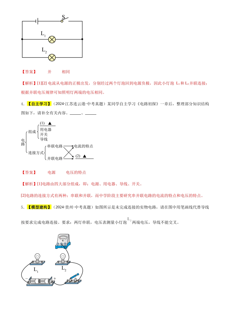 专题15 电压和电阻（解析版）-三年(2022-2024)中考物理真题分类汇编(全国通用).docx_第2页