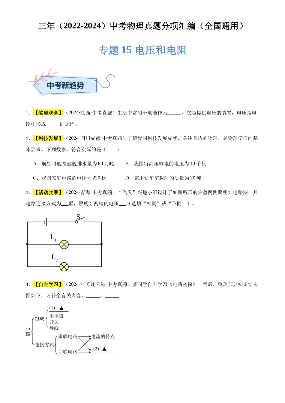 专题15 电压和电阻（原卷版）-三年(2022-2024)中考物理真题分类汇编(全国通用).docx_第1页