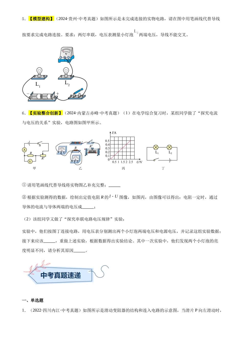 专题15 电压和电阻（原卷版）-三年(2022-2024)中考物理真题分类汇编(全国通用).docx_第2页