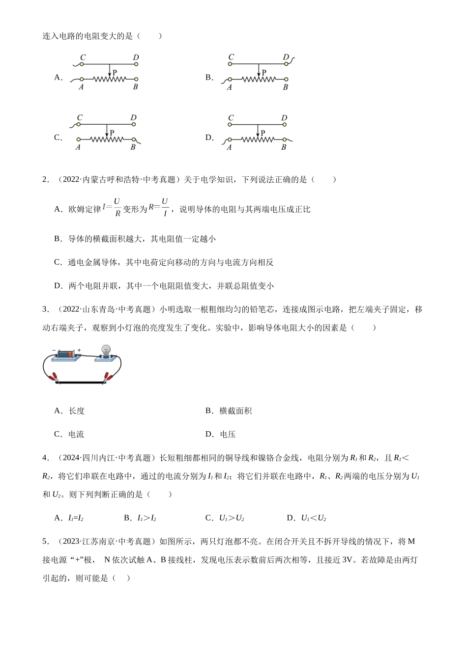 专题15 电压和电阻（原卷版）-三年(2022-2024)中考物理真题分类汇编(全国通用).docx_第3页
