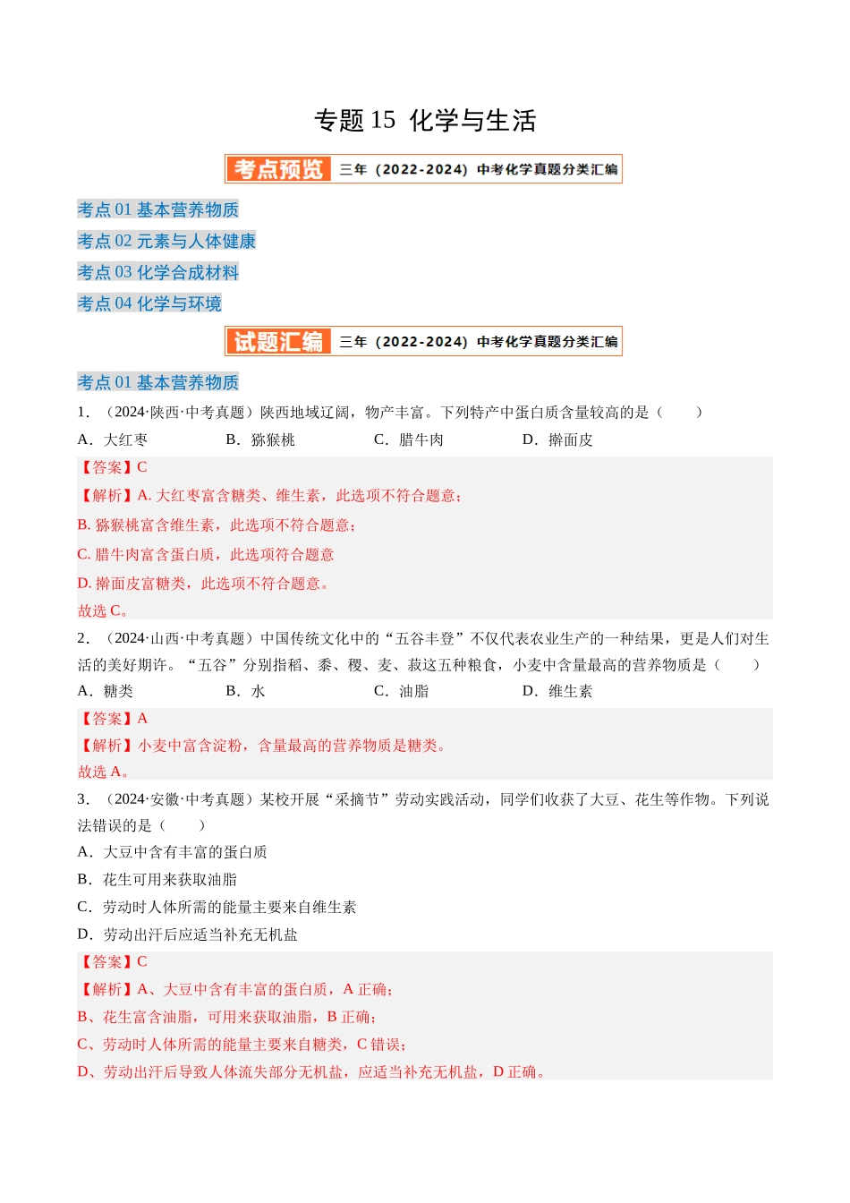 专题15 化学与生活（解析版）-【好题汇编】三年（2022-2024）中考化学真题分类汇编（全国通用）.docx_第1页